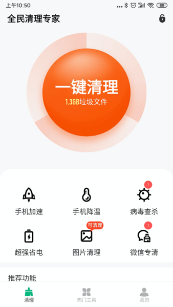 全民清理专家免费版