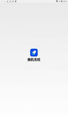 换机无忧