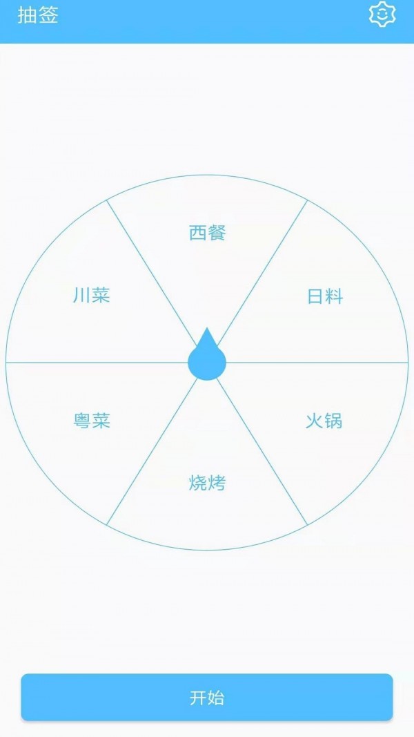 抽签器手机版