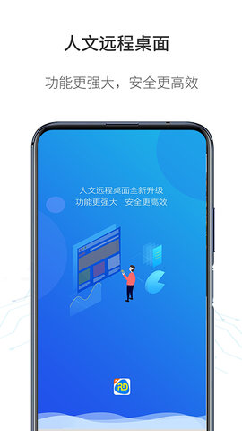 人文远程桌面最新版