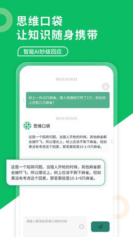 思维口袋免费版