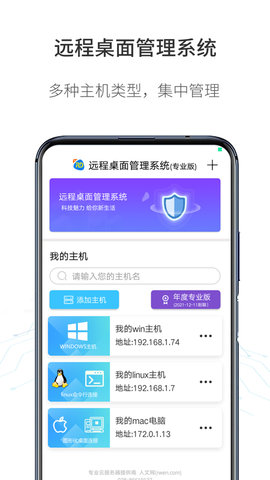 人文远程桌面最新版