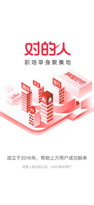 对的人