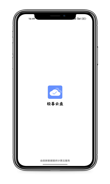 轻暮云盘免费版