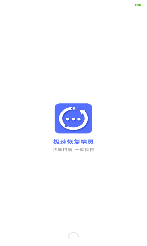 极速恢复精灵免费版