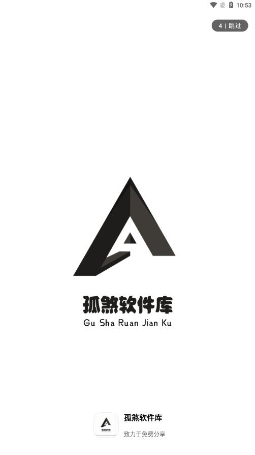 孤煞软件库破解版