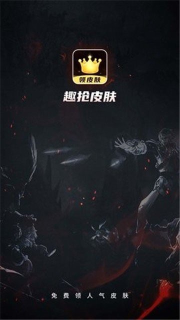 趣抢皮肤无限金币