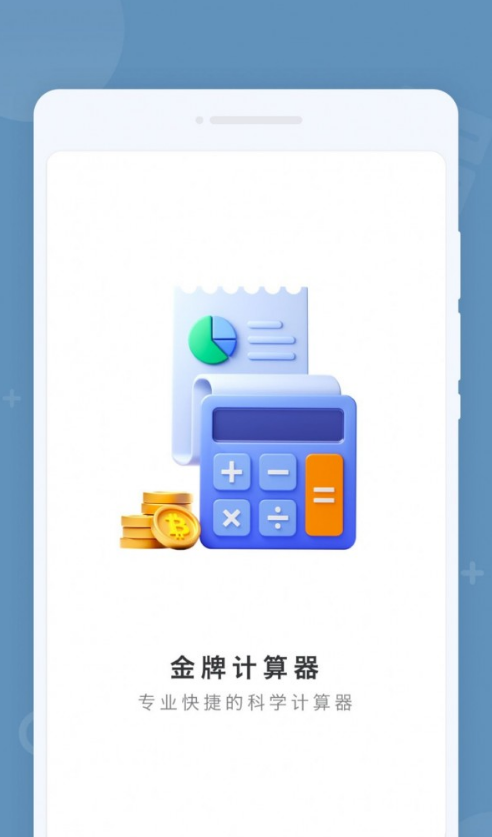 金牌计算器