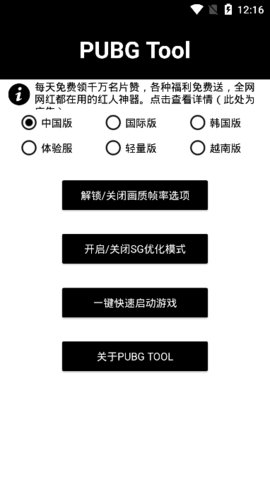 官网版画质助手PUBGTOOL