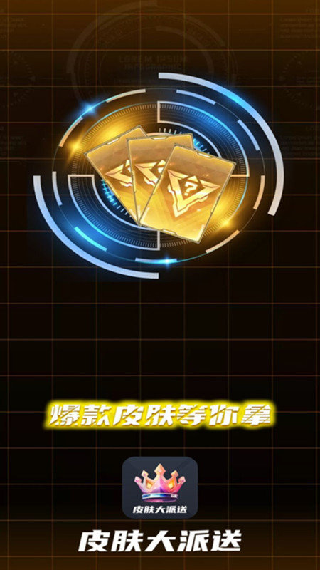 皮肤大派送app软件