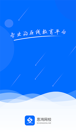 思鸿网校 - 安卓版