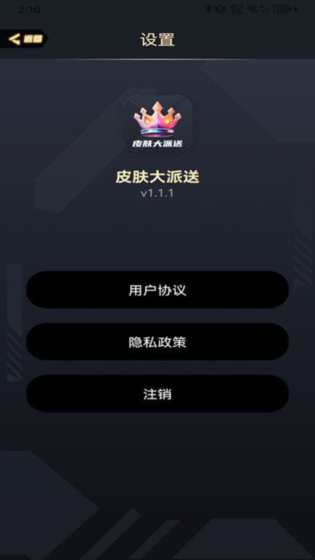 皮肤大派送app软件