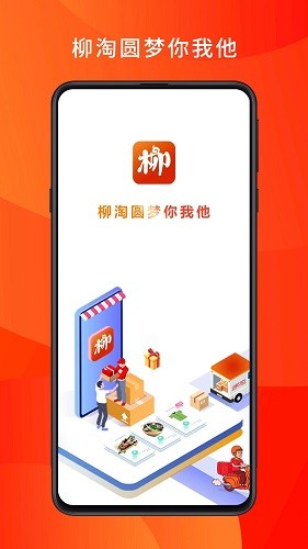 柳淘最新版 - 安卓版