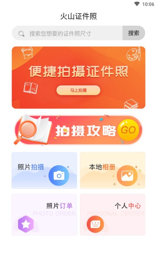 火山证件照 3.1.0