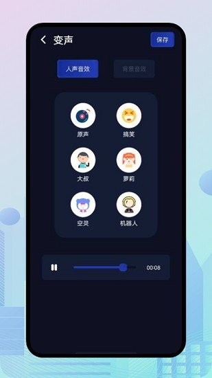 小恶魔变声器手机版