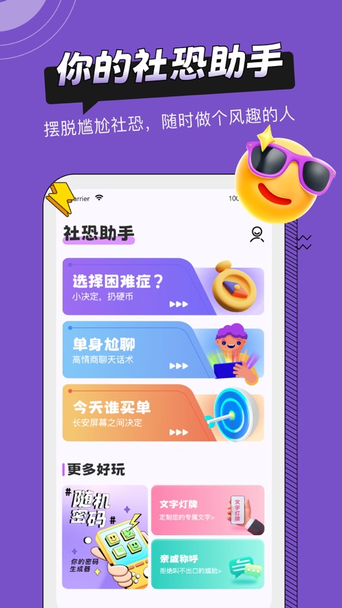 社恐助手无水印版