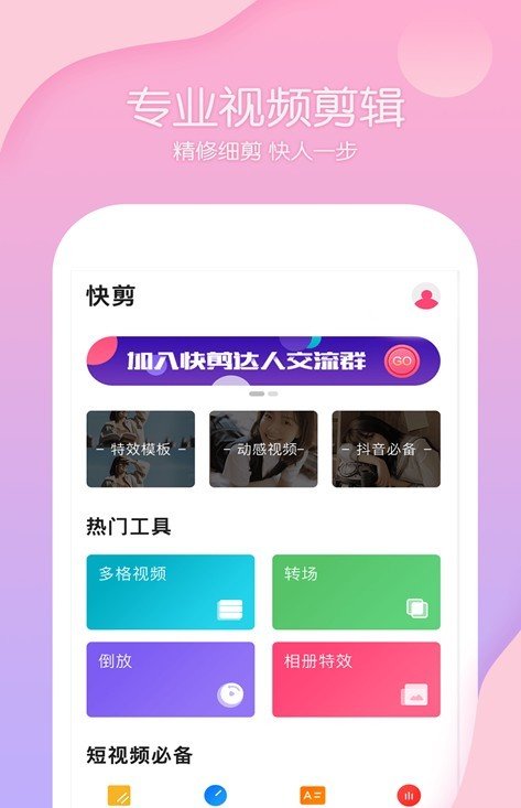 抖剪视频编辑app