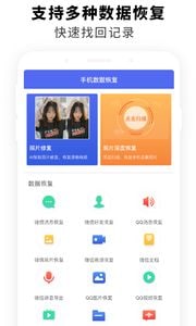 手机数据恢复app