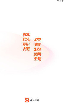 枫以视频红包版