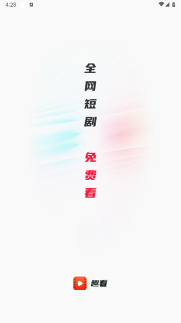 趣看短剧下载安装手机版