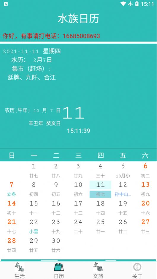 水族日历最新版