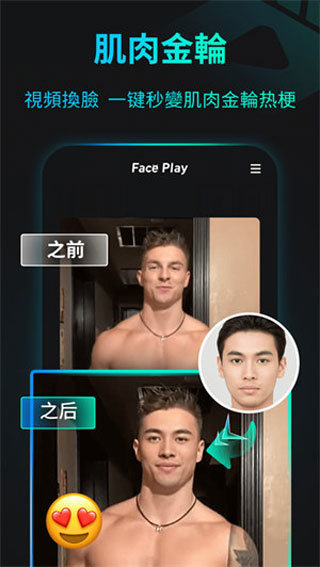 faceplay换脸软件破解版
