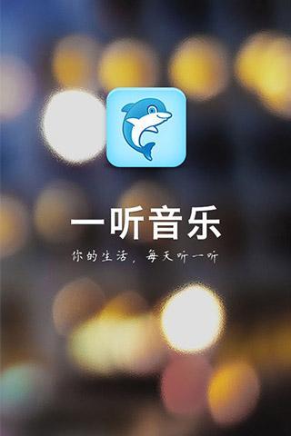 一听音乐免费