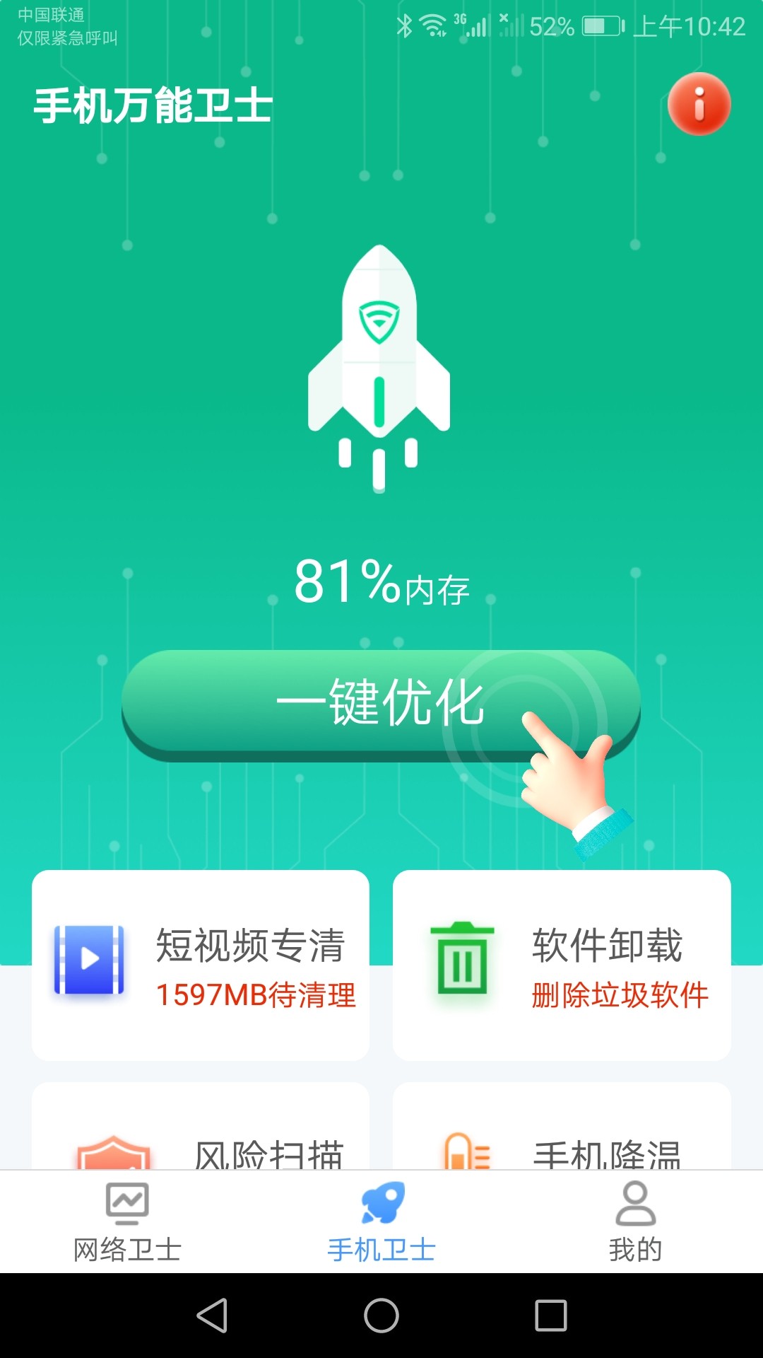 手机万能卫士免费版