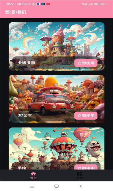 美漫相机安卓版