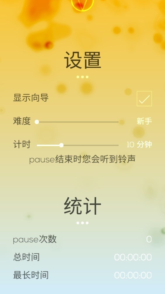 Pause释放压力参禅下载