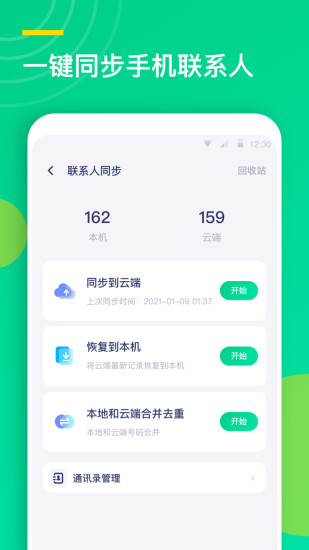 联系人同步助手 - 安卓版