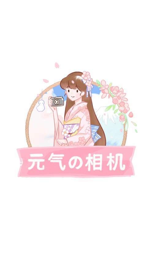 元气相机最新版