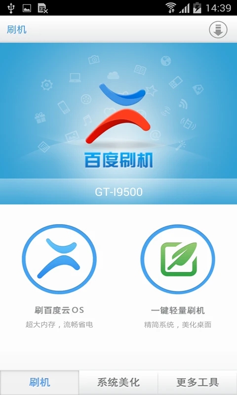 百度刷机官方版