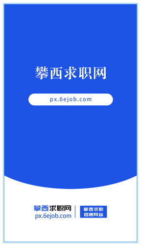 攀西求职网手机版下载 v1.0