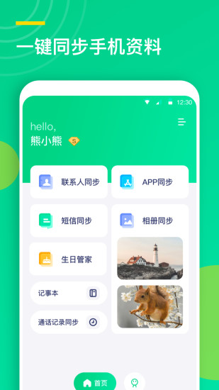 联系人同步助手 - 安卓版