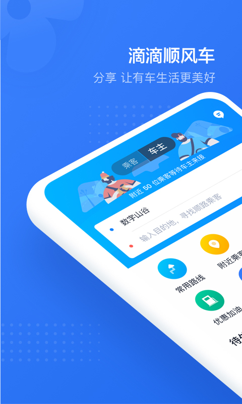 滴滴顺风车车主端