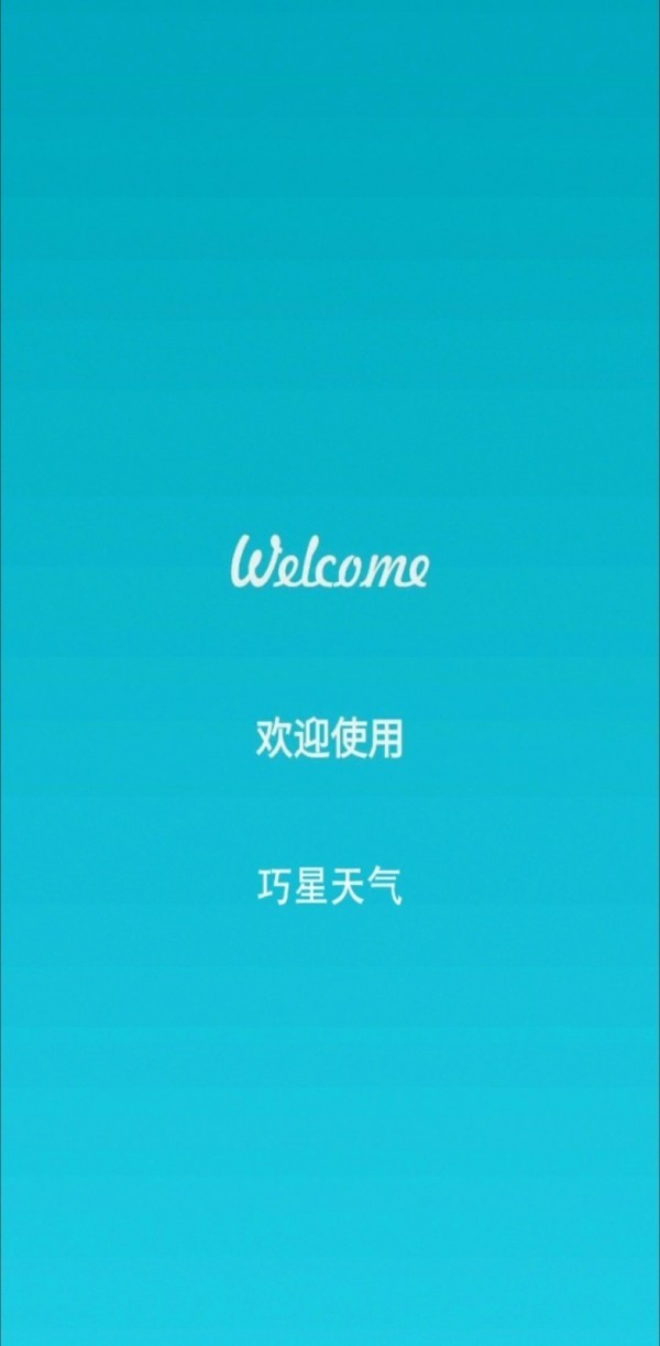 巧星天气手机版