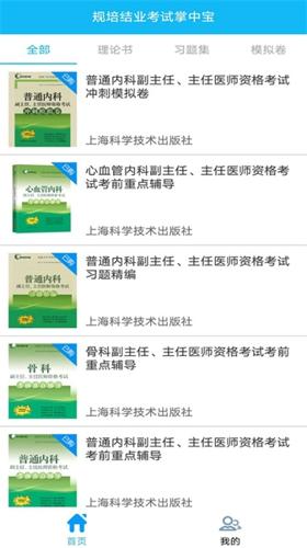 规培结业考试掌中宝免费版下载 v1.0.0