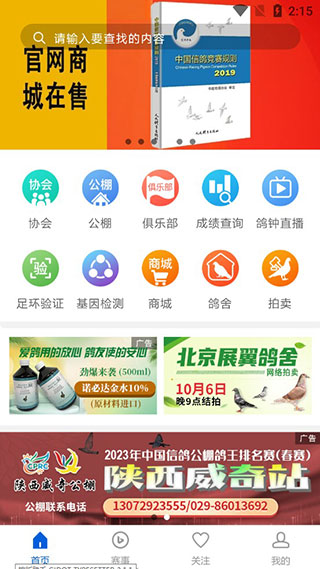 中国信鸽协会app下载 v2.24.0