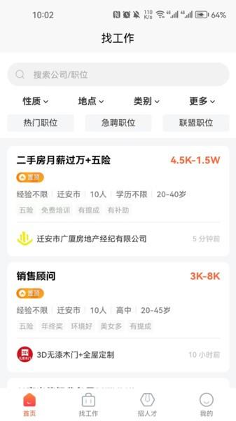 迁安人才网最新版下载 v2.8.8