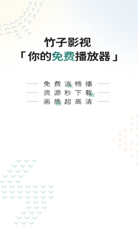 竹子影视最新版本下载 v1.1