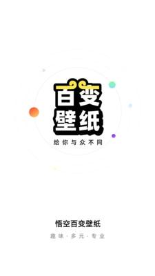 悟空百变壁纸app安卓版下载 v1.0.5