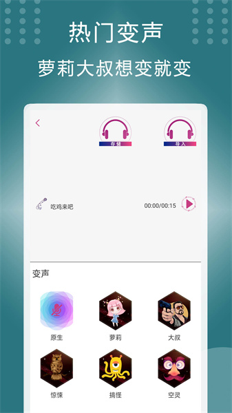 菜鸡变声器APP