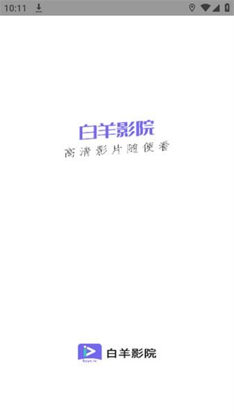 白羊影院安卓版下载 v1.1.3