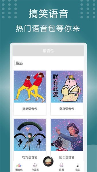 菜鸡变声器APP