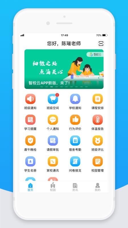 智校云教师版2023版