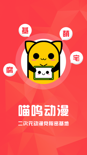 喵呜动漫苹果版下载 v1.5