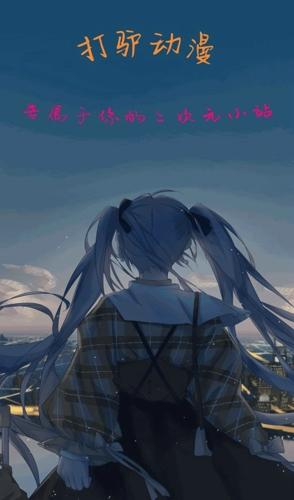 打驴动漫2023最新版下载 v1.0.2.8