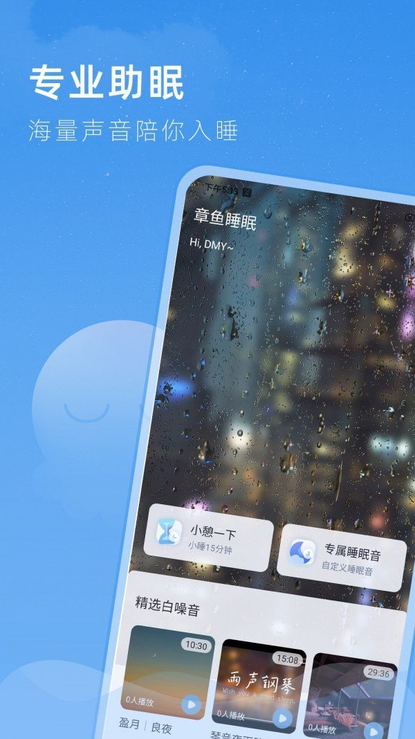 章鱼睡眠v1.0.3