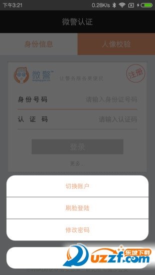 微警认证